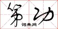 曾庆福第功草书怎么写