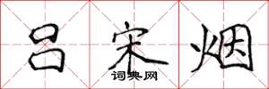 侯登峰吕宋烟楷书怎么写