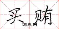 侯登峰买贿楷书怎么写
