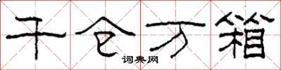 柯春海千仓万箱隶书怎么写