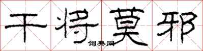 柯春海干将莫邪隶书怎么写