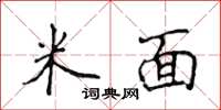 侯登峰米面楷书怎么写
