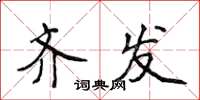 侯登峰齐发楷书怎么写