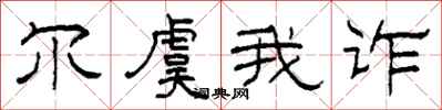柯春海尔虞我诈隶书怎么写