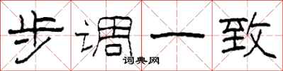 柯春海步调一致隶书怎么写