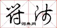 曾庆福符师草书怎么写