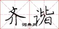 侯登峰齐谐楷书怎么写
