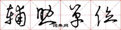 曾庆福辅助单位草书怎么写