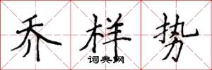 侯登峰乔样势楷书怎么写