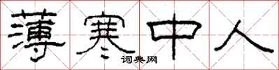 柯春海薄寒中人隶书怎么写