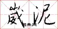 钱沛云崴泥行书怎么写