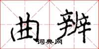 侯登峰曲辨楷书怎么写