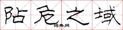 柯春海阽危之域隶书怎么写