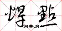 曾庆福焊点草书怎么写