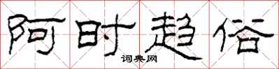 柯春海阿时趋俗隶书怎么写