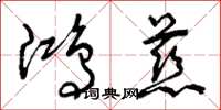 曾庆福鸿慈草书怎么写