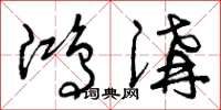 曾庆福鸿沟草书怎么写