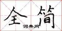 侯登峰全简楷书怎么写