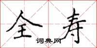 侯登峰全寿楷书怎么写
