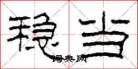 柯春海稳当隶书怎么写