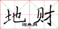 侯登峰地财楷书怎么写
