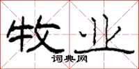 柯春海牧业隶书怎么写