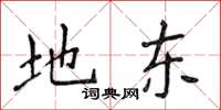侯登峰地东楷书怎么写