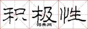 柯春海积极性隶书怎么写