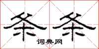 柯春海条条隶书怎么写