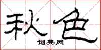 柯春海秋色隶书怎么写