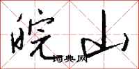 钱沛云皖山行书怎么写