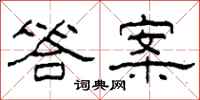 柯春海答案隶书怎么写