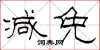 柯春海减免隶书怎么写