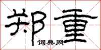 柯春海郑重隶书怎么写