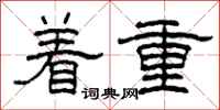 柯春海着重隶书怎么写