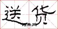 柯春海送货隶书怎么写