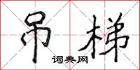 侯登峰吊梯楷书怎么写