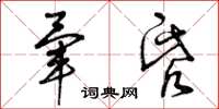 曾庆福晕昏草书怎么写
