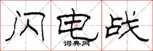 柯春海闪电战隶书怎么写