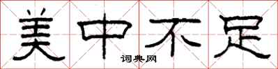 柯春海美中不足隶书怎么写