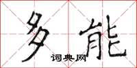 侯登峰多能楷书怎么写