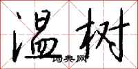 钱沛云温树行书怎么写