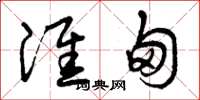 曾庆福淮甸草书怎么写