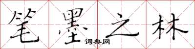 黄华生笔墨之林楷书怎么写