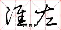曾庆福淮左草书怎么写