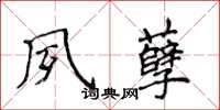 侯登峰夙孽楷书怎么写