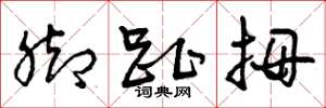 曾庆福脚趾拇草书怎么写