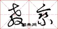 曾庆福教乘草书怎么写