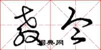 曾庆福教令草书怎么写