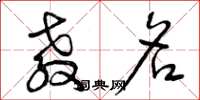 曾庆福教名草书怎么写